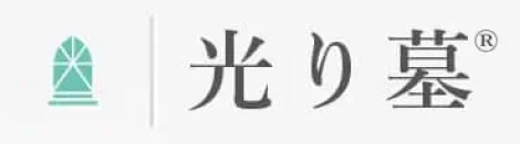 デザイン墓石の光り墓