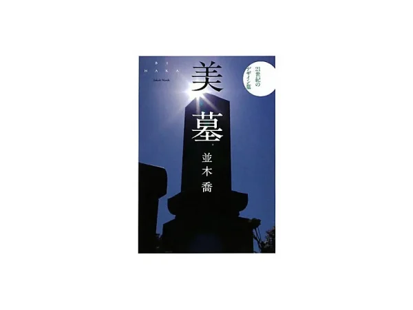 21世紀のデザイン墓 美墓 BIHAKA