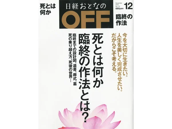 日経おとなのOFF 2010年12月号 特集「死とはな何か 臨終の作法とは」にて、光り墓（ひかりぼ）がメインイメージとして取り上げられました。