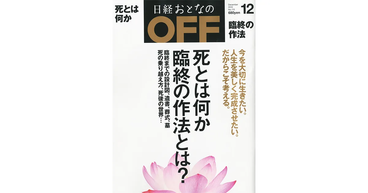 日経おとなのOFF 2010年12月号 特集「死とはな何か 臨終の作法とは」にて、光り墓（ひかりぼ）がメインイメージとして取り上げられました。