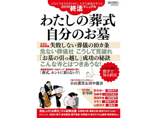 わたしの葬式自分のお墓―よりよく今を生きるために、人生の最後を考える2010終活マニュアル