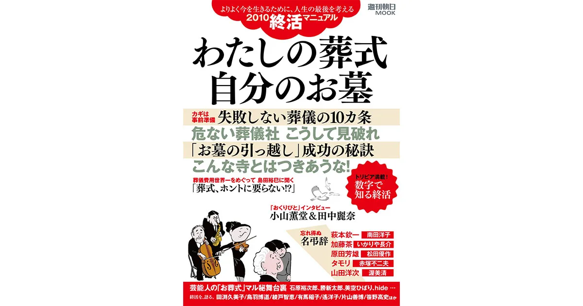 わたしの葬式自分のお墓―よりよく今を生きるために、人生の最後を考える2010終活マニュアル