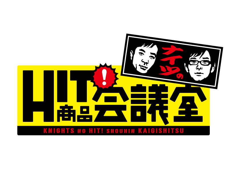 ナイツのHIT商品会議室
